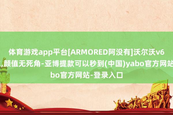 体育游戏app平台[ARMORED阿没有]沃尔沃v60隐形车衣,颜值无死角-亚博提款可以秒到(中国)yabo官方网站-登录入口